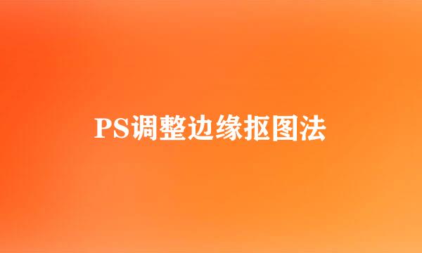 PS调整边缘抠图法