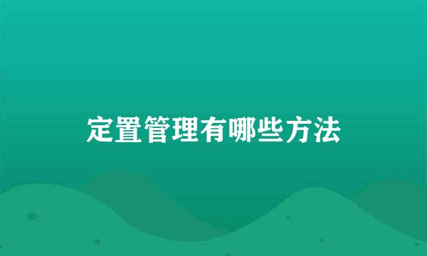 定置管理有哪些方法