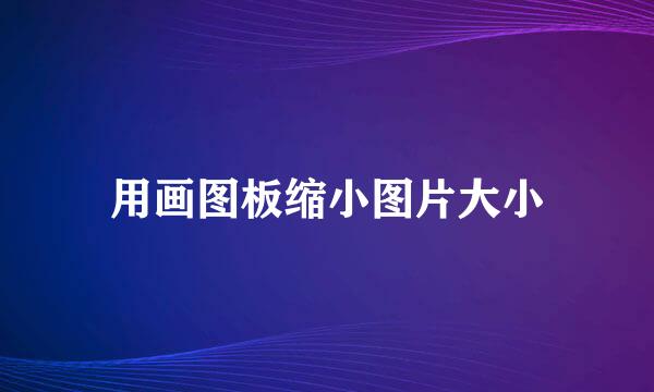 用画图板缩小图片大小