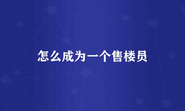 怎么成为一个售楼员