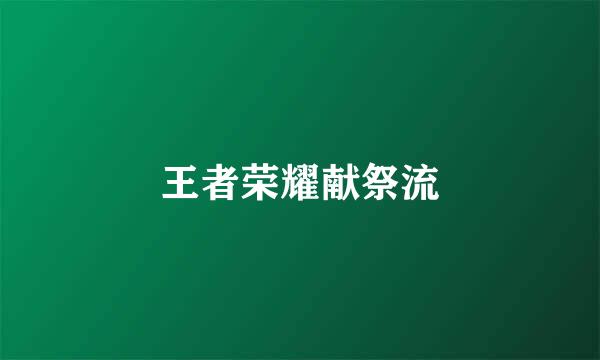 王者荣耀献祭流