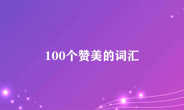 100个赞美的词汇