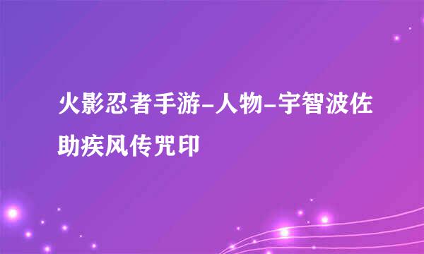 火影忍者手游-人物-宇智波佐助疾风传咒印