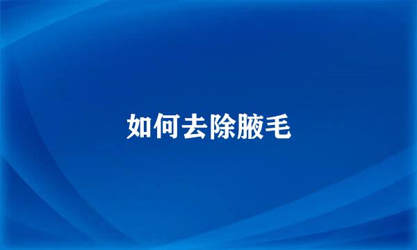 如何去除腋毛