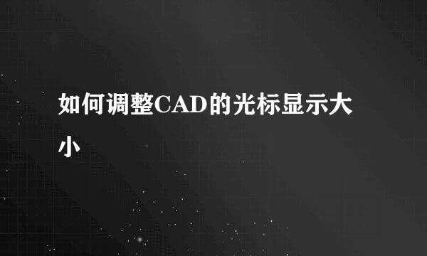 如何调整CAD的光标显示大小