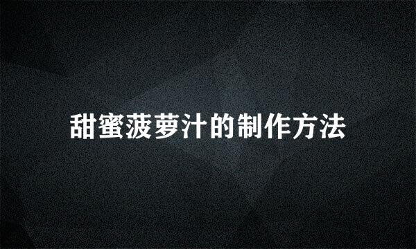 甜蜜菠萝汁的制作方法