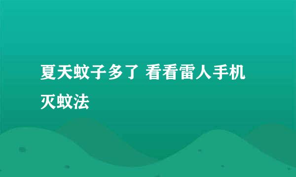 夏天蚊子多了 看看雷人手机灭蚊法