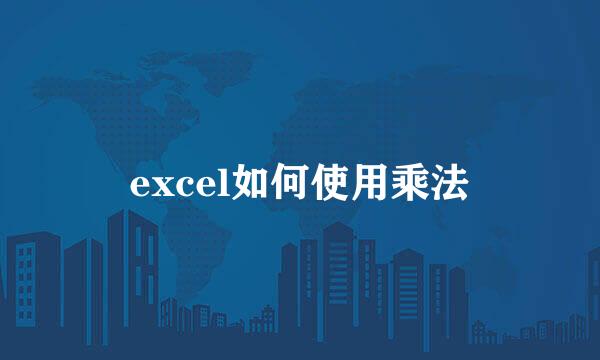 excel如何使用乘法