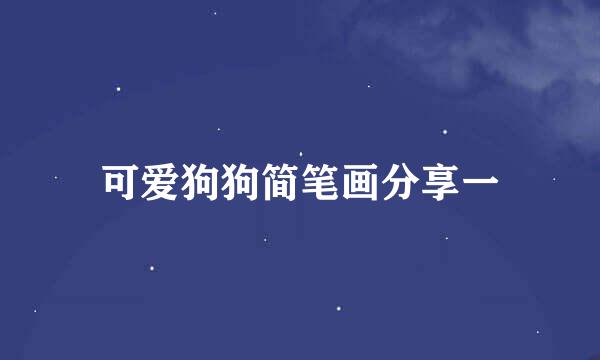 可爱狗狗简笔画分享一