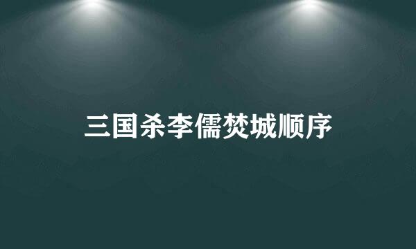 三国杀李儒焚城顺序
