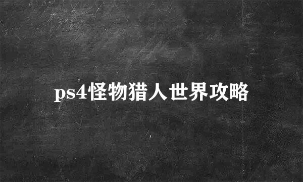 ps4怪物猎人世界攻略