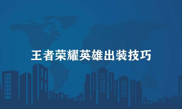 王者荣耀英雄出装技巧