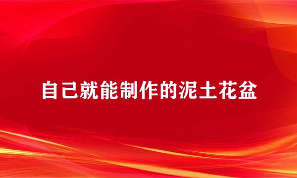 自己就能制作的泥土花盆