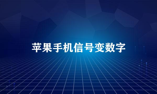 苹果手机信号变数字