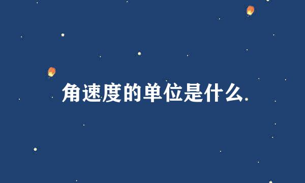 角速度的单位是什么
