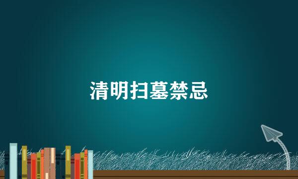 清明扫墓禁忌