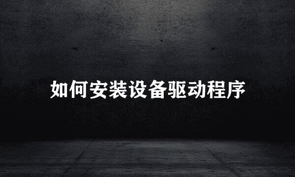 如何安装设备驱动程序