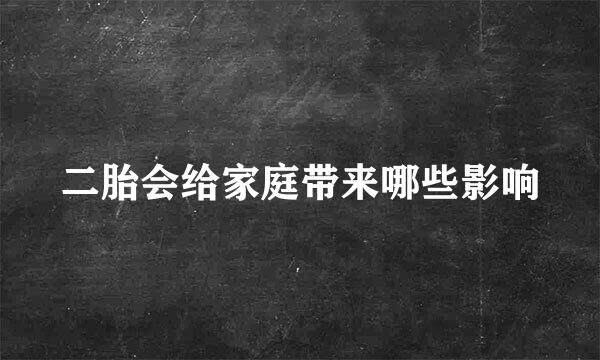 二胎会给家庭带来哪些影响