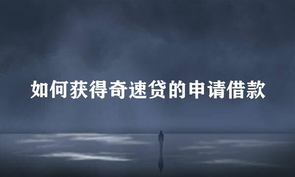 如何获得奇速贷的申请借款