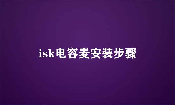 isk电容麦安装步骤