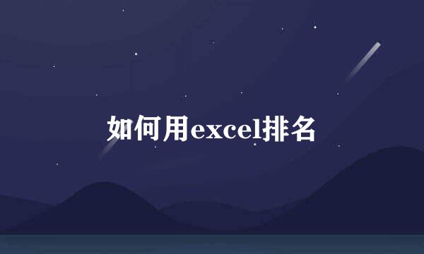 如何用excel排名