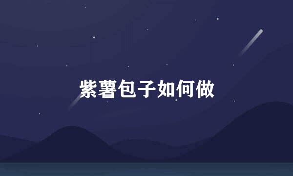 紫薯包子如何做