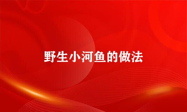 野生小河鱼的做法
