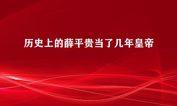 历史上的薛平贵当了几年皇帝