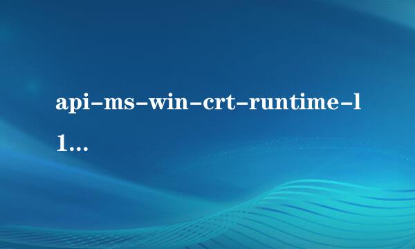 api-ms-win-crt-runtime-l1-1-0.dll丢失