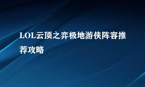 LOL云顶之弈极地游侠阵容推荐攻略