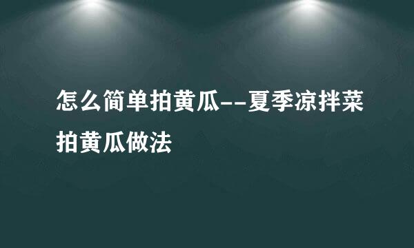 怎么简单拍黄瓜--夏季凉拌菜拍黄瓜做法