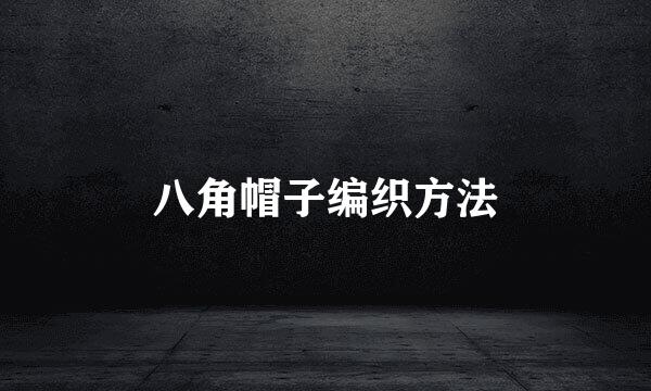 八角帽子编织方法
