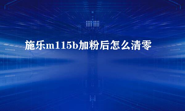 施乐m115b加粉后怎么清零