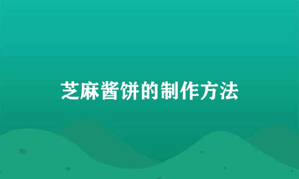 芝麻酱饼的制作方法