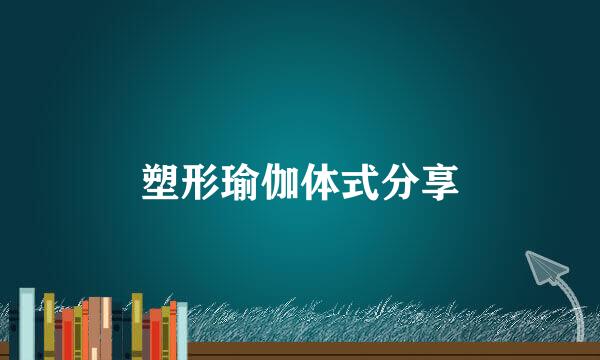 塑形瑜伽体式分享
