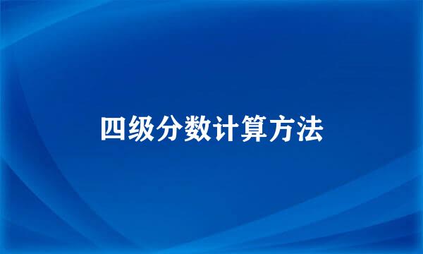四级分数计算方法