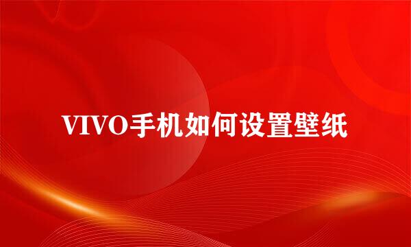 VIVO手机如何设置壁纸