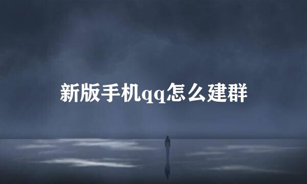 新版手机qq怎么建群
