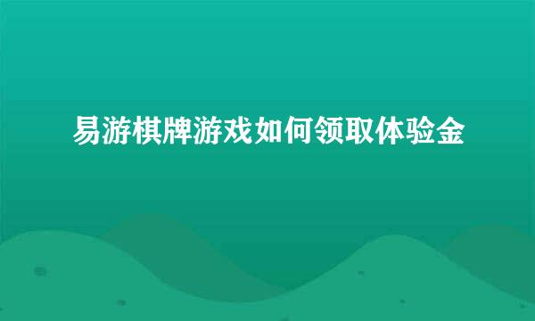 易游棋牌游戏如何领取体验金