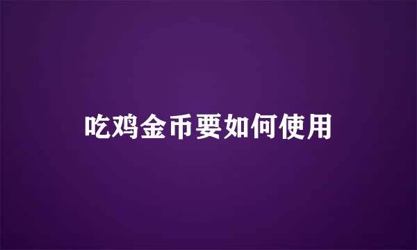 吃鸡金币要如何使用