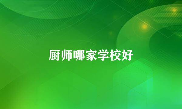 厨师哪家学校好