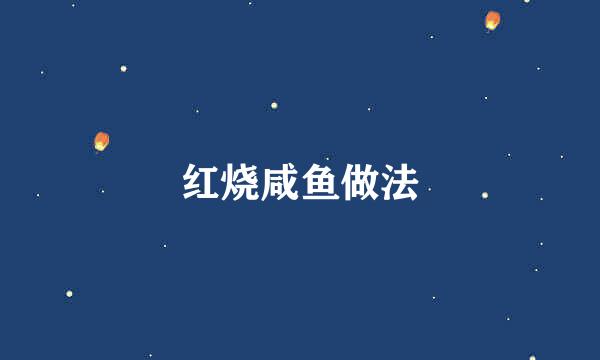 红烧咸鱼做法