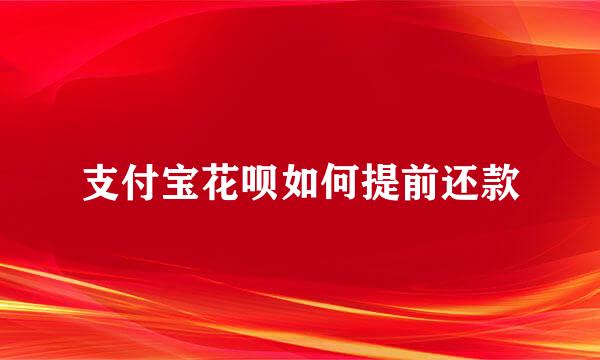 支付宝花呗如何提前还款