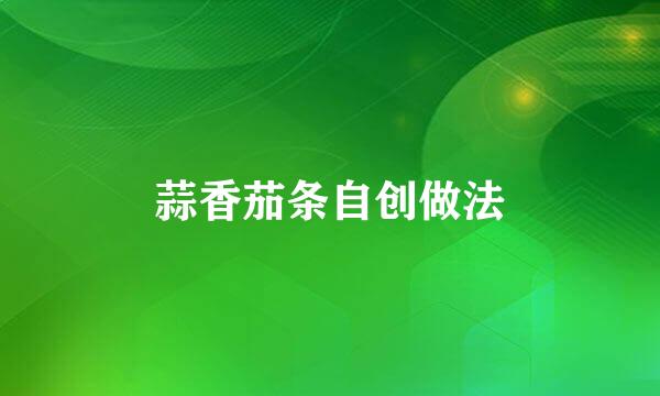 蒜香茄条自创做法