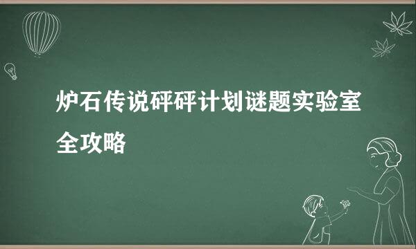 炉石传说砰砰计划谜题实验室全攻略