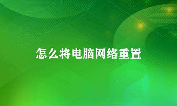 怎么将电脑网络重置