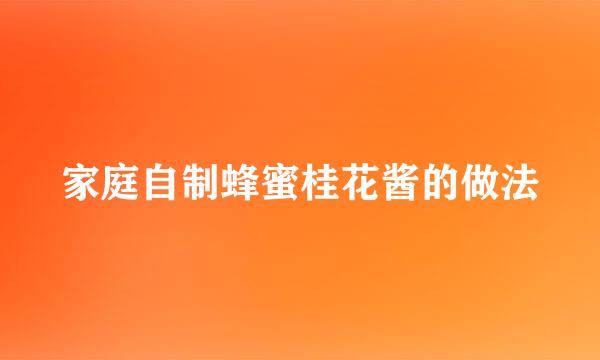 家庭自制蜂蜜桂花酱的做法