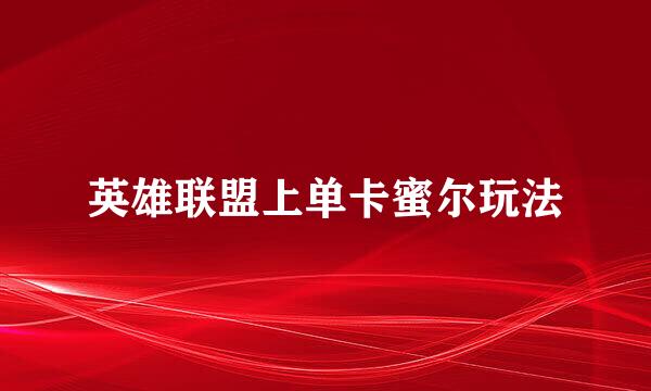 英雄联盟上单卡蜜尔玩法