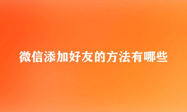 微信添加好友的方法有哪些