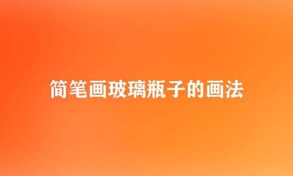 简笔画玻璃瓶子的画法